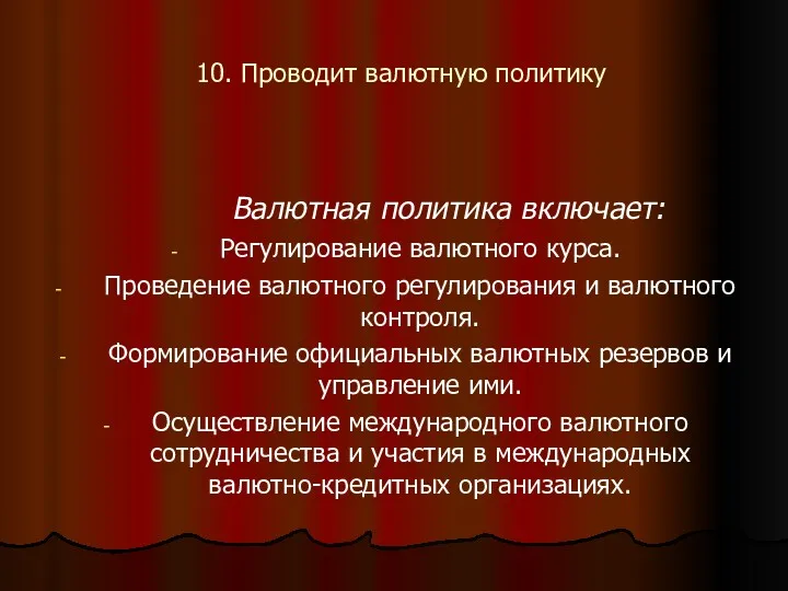 10. Проводит валютную политику Валютная политика включает: Регулирование валютного курса.