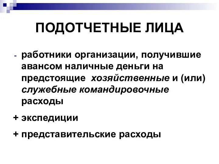 ПОДОТЧЕТНЫЕ ЛИЦА работники организации, получившие авансом наличные деньги на предстоящие