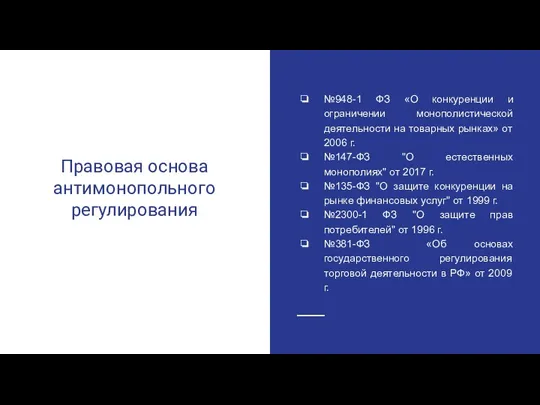 Правовая основа антимонопольного регулирования №948-1 ФЗ «О конкуренции и ограничении