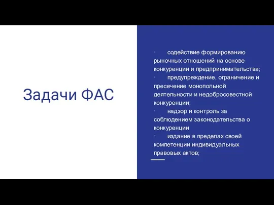 Задачи ФАС · содействие формированию рыночных отношений на основе конкуренции