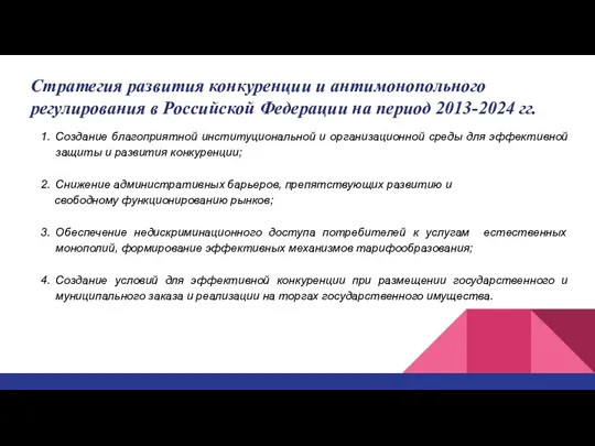 Стратегия развития конкуренции и антимонопольного регулирования в Российской Федерации на