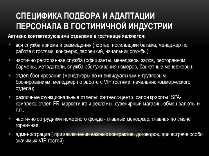 СПЕЦИФИКА ПОДБОРА И АДАПТАЦИИ ПЕРСОНАЛА В ГОСТИНИЧНОЙ ИНДУСТРИИ Активно контактирующими