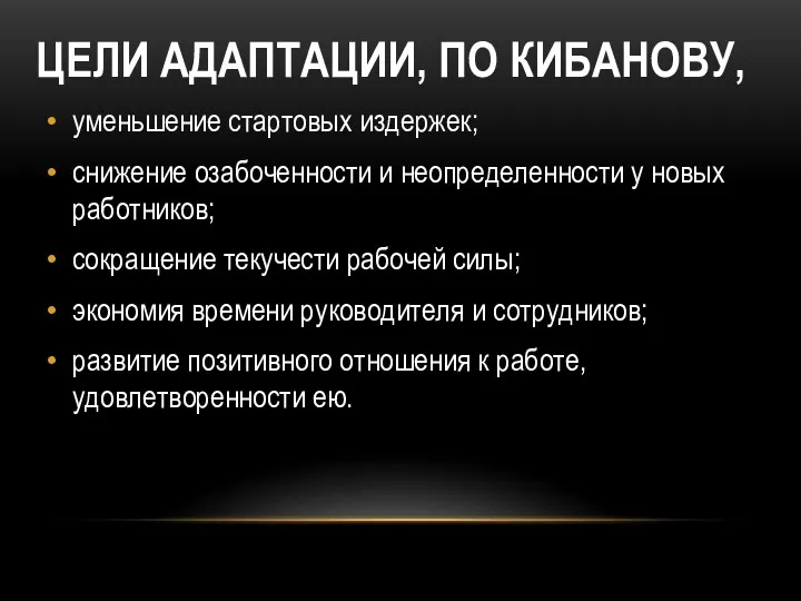 ЦЕЛИ АДАПТАЦИИ, ПО КИБАНОВУ, уменьшение стартовых издержек; снижение озабоченности и