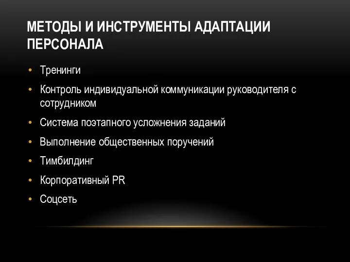 МЕТОДЫ И ИНСТРУМЕНТЫ АДАПТАЦИИ ПЕРСОНАЛА Тренинги Контроль индивидуальной коммуникации руководителя с сотрудником Система