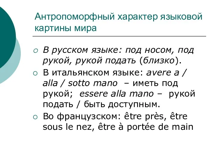 Антропоморфный характер языковой картины мира В русском языке: под носом,