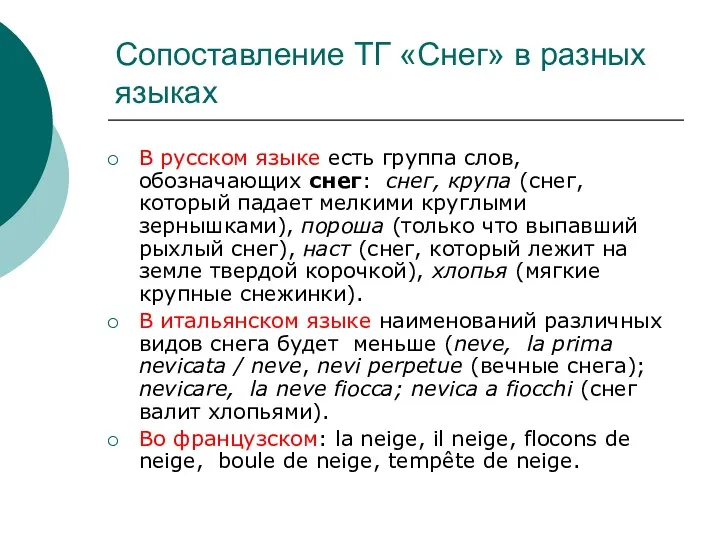 Сопоставление ТГ «Снег» в разных языках В русском языке есть