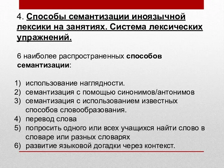 4. Способы семантизации иноязычной лексики на занятиях. Система лексических упражнений.