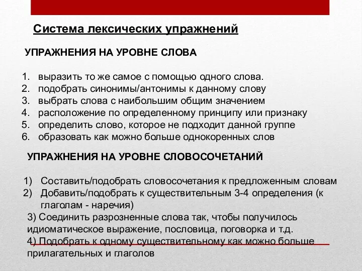 Система лексических упражнений УПРАЖНЕНИЯ НА УРОВНЕ СЛОВА выразить то же