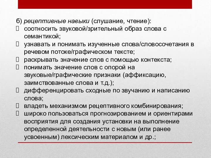 б) рецептивные навыки (слушание, чтение): соотносить звуковой/зрительный образ слова с