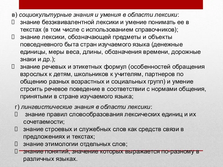 в) социокультурные знания и умения в области лексики: знание безэквивалентной