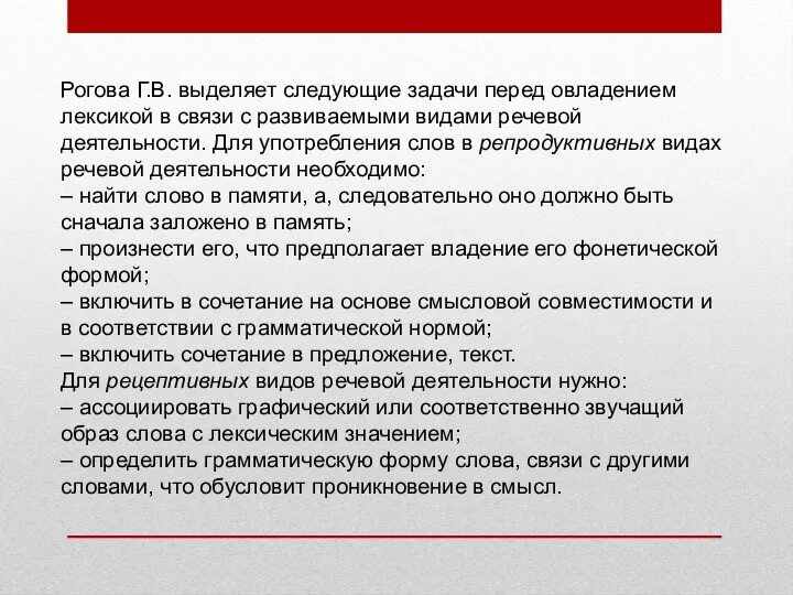 Рогова Г.В. выделяет следующие задачи перед овладением лексикой в связи