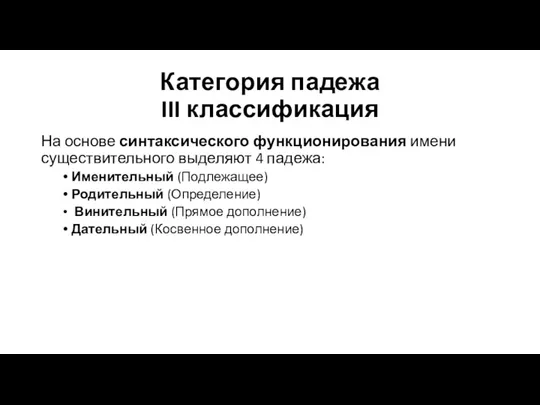 Категория падежа III классификация На основе синтаксического функционирования имени существительного