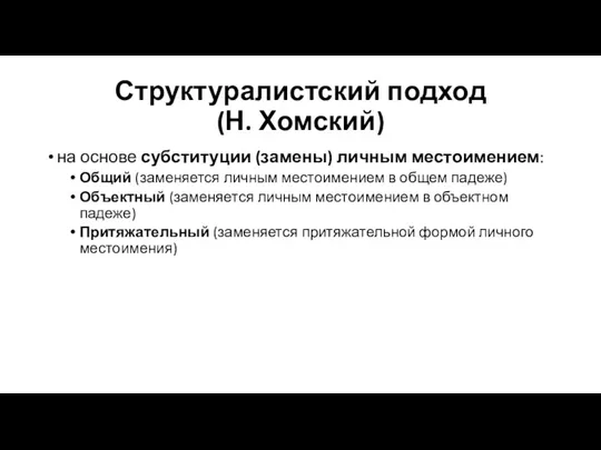 Структуралистский подход (Н. Хомский) на основе субституции (замены) личным местоимением: