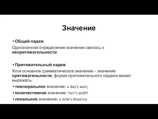 Значение Общий падеж Однозначное определение значения свелось к непритяжательности Притяжательный