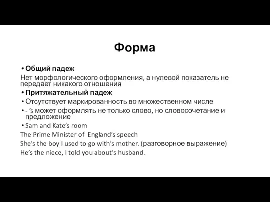 Форма Общий падеж Нет морфологического оформления, а нулевой показатель не