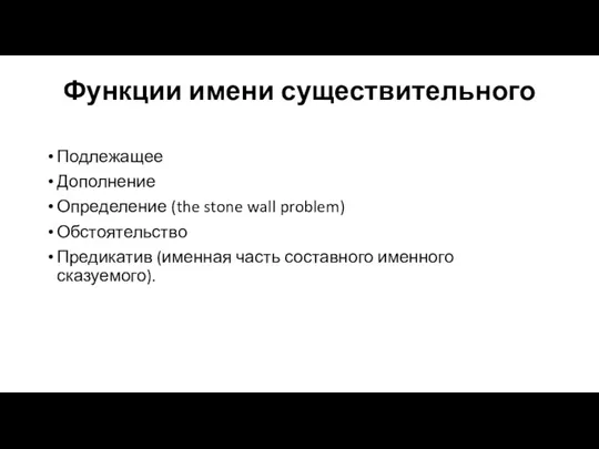 Функции имени существительного Подлежащее Дополнение Определение (the stone wall problem)