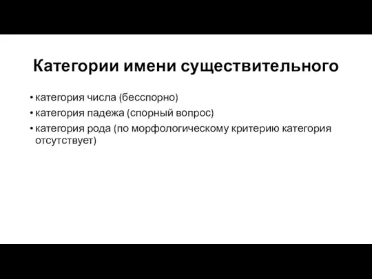 Категории имени существительного категория числа (бесспорно) категория падежа (спорный вопрос)