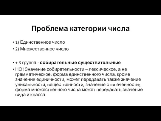 Проблема категории числа 1) Единственное число 2) Множественное число +