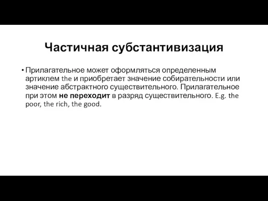 Частичная субстантивизация Прилагательное может оформляться определенным артиклем the и приобретает