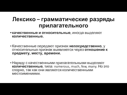 Лексико – грамматические разряды прилагательного качественные и относительные, иногда выделяют