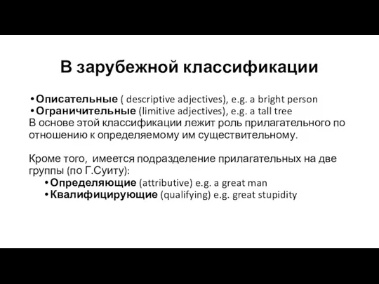 В зарубежной классификации Описательные ( descriptive adjectives), e.g. a bright