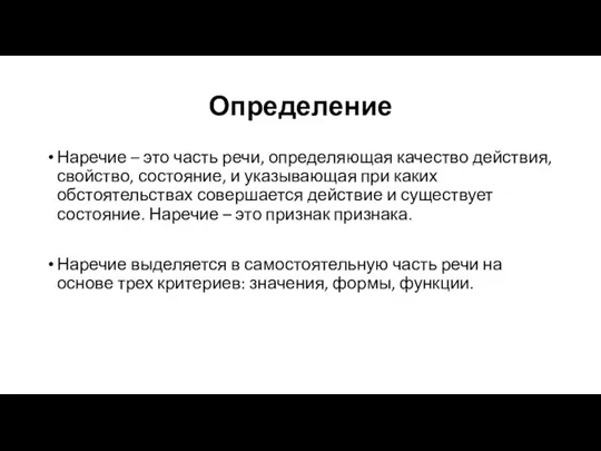 Определение Наречие – это часть речи, определяющая качество действия, свойство,