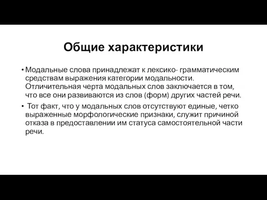 Общие характеристики Модальные слова принадлежат к лексико- грамматическим средствам выражения