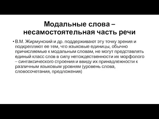 Модальные слова – несамостоятельная часть речи В.М. Жирмунский и др.