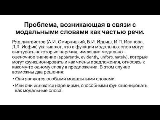 Проблема, возникающая в связи с модальными словами как частью речи.