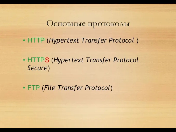 Основные протоколы HTTP (Hypertext Transfer Protocol ) HTTPS (Hypertext Transfer Protocol Secure) FTP (File Transfer Protocol)