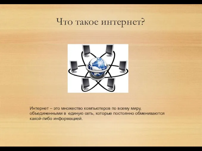 Что такое интернет? Интернет – это множество компьютеров по всему