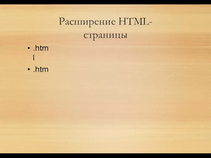Расширение HTML-страницы .html .htm