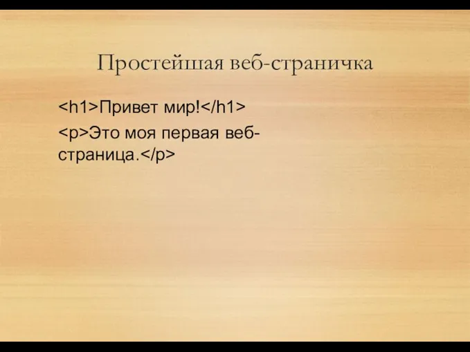 Простейшая веб-страничка Привет мир! Это моя первая веб-страница.