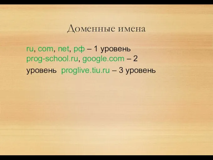 Доменные имена ru, com, net, рф – 1 уровень prog-school.ru, google.com – 2