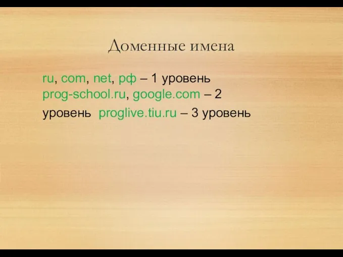 Доменные имена ru, com, net, рф – 1 уровень prog-school.ru,