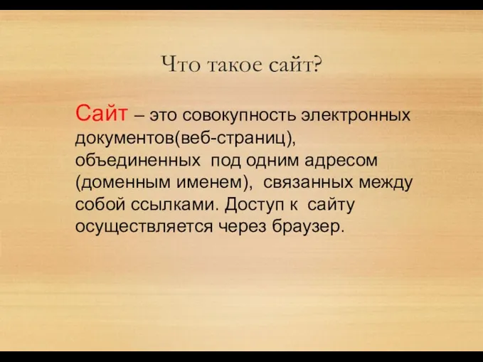 Что такое сайт? Сайт – это совокупность электронных документов(веб-страниц), объединенных