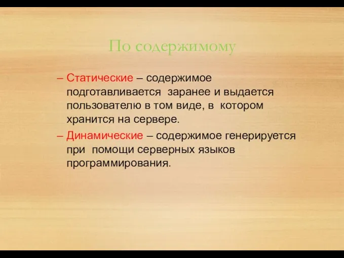 По содержимому Статические – содержимое подготавливается заранее и выдается пользователю