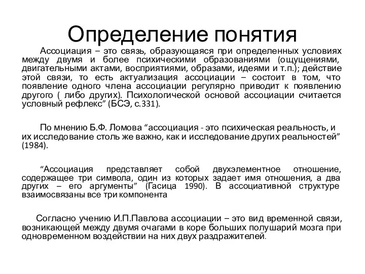 Определение понятия Ассоциация – это связь, образующаяся при определенных условиях