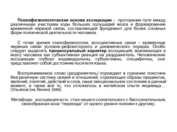 Психофизиологическая основа ассоциации – проторение пути между различными участками коры