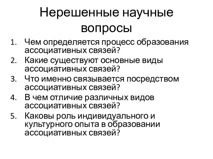 Нерешенные научные вопросы Чем определяется процесс образования ассоциативных связей? Какие существуют основные виды