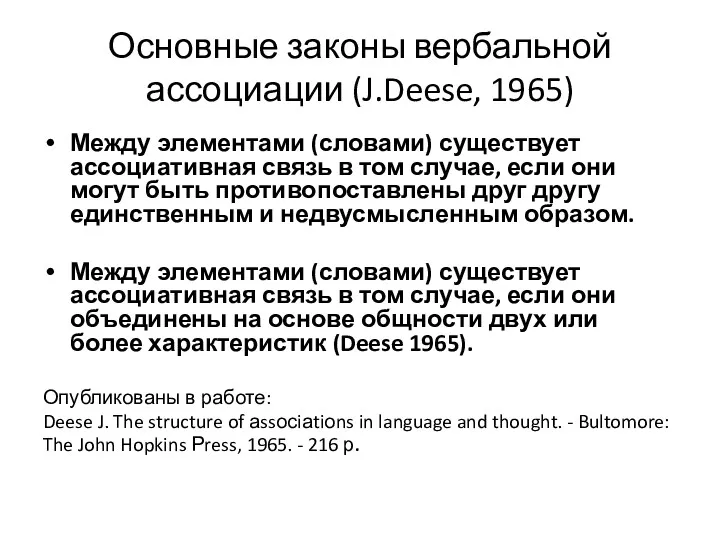 Основные законы вербальной ассоциации (J.Deese, 1965) Между элементами (словами) существует