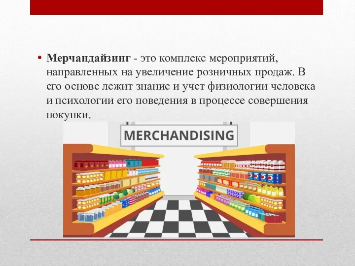 Мерчандайзинг - это комплекс мероприятий, направленных на увеличение розничных продаж. В его основе