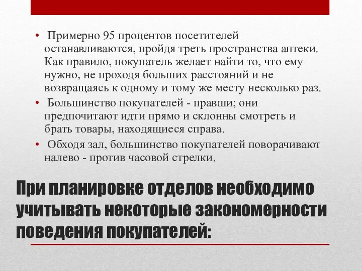 При планировке отделов необходимо учитывать некоторые закономерности поведения покупателей: Примерно