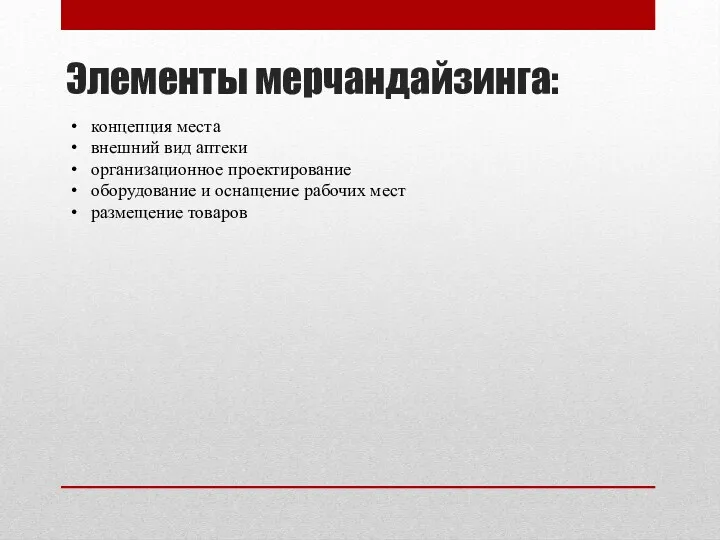 Элементы мерчандайзинга: концепция места внешний вид аптеки организационное проектирование оборудование и оснащение рабочих мест размещение товаров