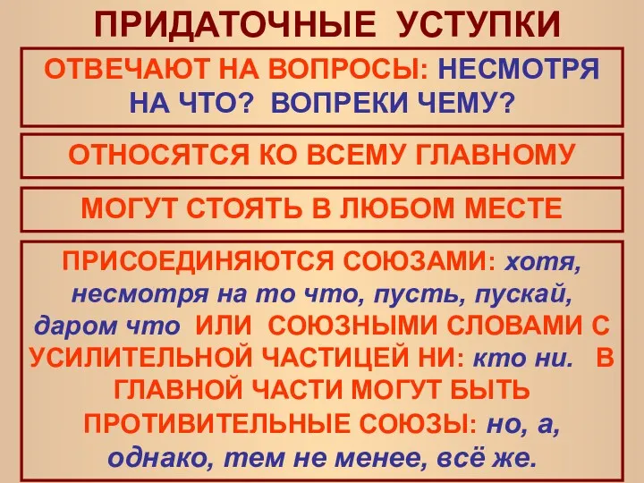 ПРИДАТОЧНЫЕ УСТУПКИ ОТНОСЯТСЯ КО ВСЕМУ ГЛАВНОМУ МОГУТ СТОЯТЬ В ЛЮБОМ