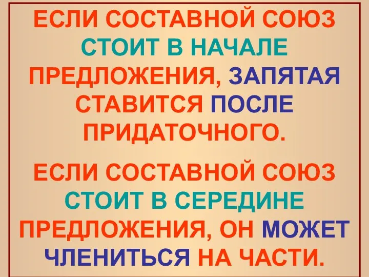 ЕСЛИ СОСТАВНОЙ СОЮЗ СТОИТ В НАЧАЛЕ ПРЕДЛОЖЕНИЯ, ЗАПЯТАЯ СТАВИТСЯ ПОСЛЕ