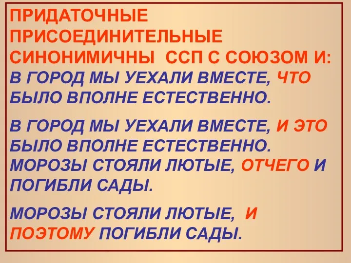 ПРИДАТОЧНЫЕ ПРИСОЕДИНИТЕЛЬНЫЕ СИНОНИМИЧНЫ ССП С СОЮЗОМ И: В ГОРОД МЫ