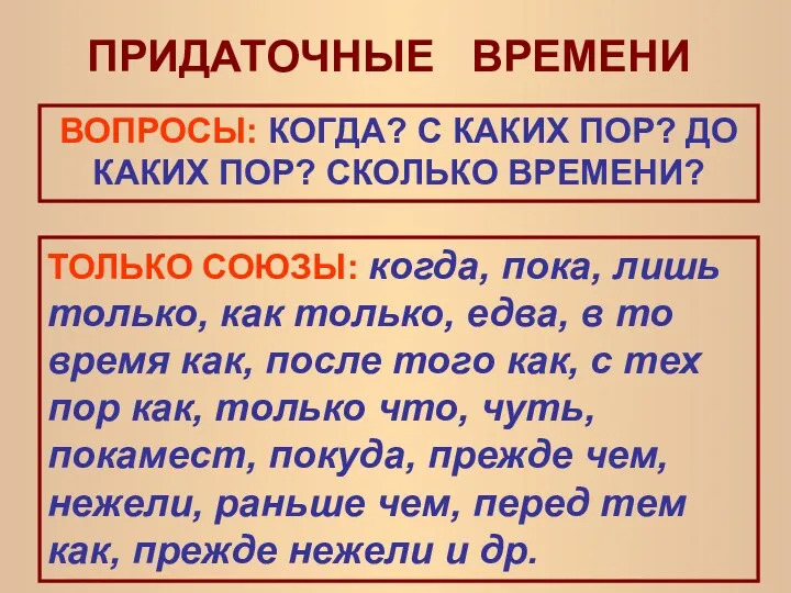 ПРИДАТОЧНЫЕ ВРЕМЕНИ ВОПРОСЫ: КОГДА? С КАКИХ ПОР? ДО КАКИХ ПОР?