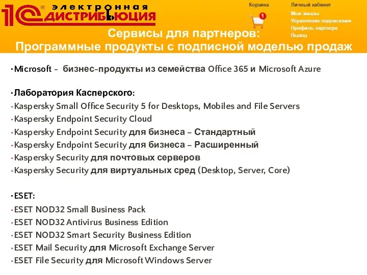 Сервисы для партнеров: Программные продукты с подписной моделью продаж Microsoft - бизнес-продукты из