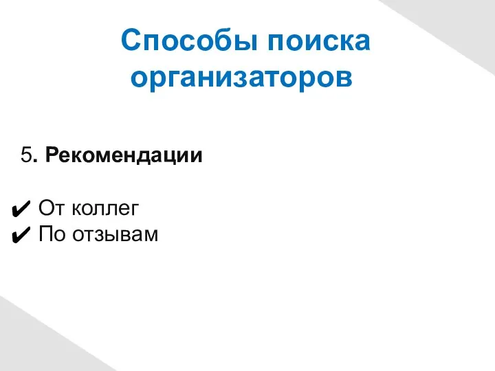 Способы поиска организаторов 5. Рекомендации От коллег По отзывам